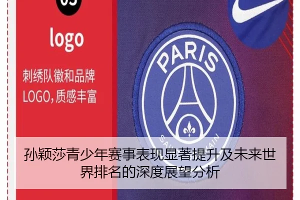 孙颖莎青少年赛事表现显著提升及未来世界排名的深度展望分析